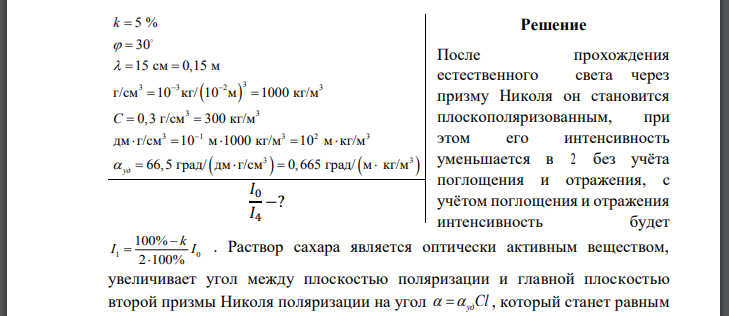 Оптическая система состоит из трех одинаковых призм Николя и трубки с оптически активным веществом, вращающим плоскость поляризации. Потери