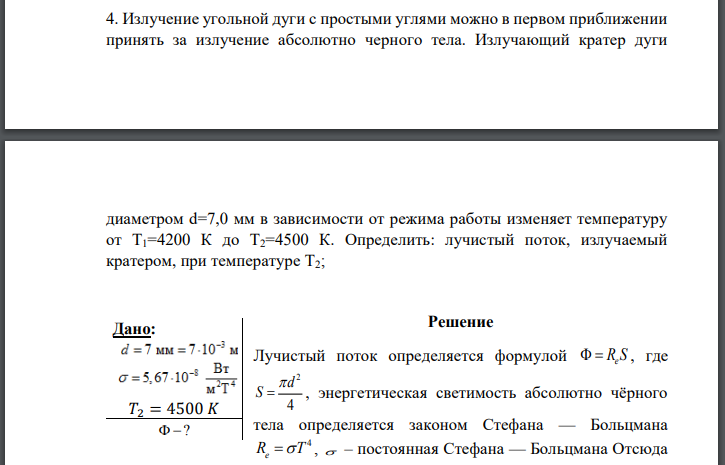 Излучение угольной дуги с простыми углями можно в первом приближении принять за излучение абсолютно черного тела. Излучающий кратер