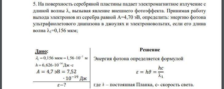 На поверхность серебряной пластины падает электромагнитное излучение с длиной волны вызывая явление внешнего фотоэффекта. Принимая работу