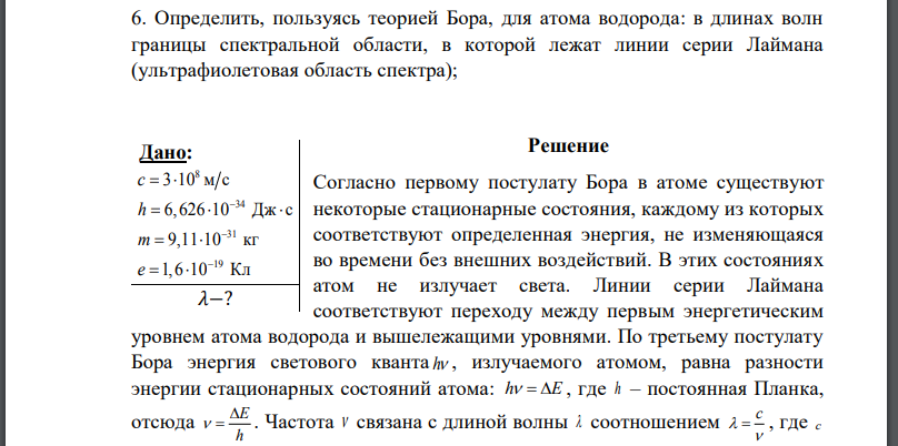 Определить, пользуясь теорией Бора, для атома водорода: в длинах волн границы спектральной области, в которой лежат линии серии Лаймана