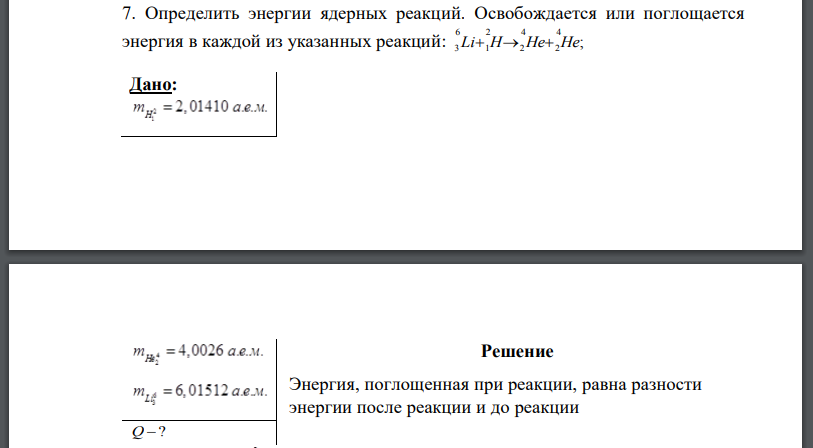 Определить энергии ядерных реакций. Освобождается или поглощается энергия в каждой из указанных реакций: Дано: