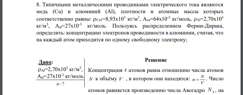 Типичными металлическими проводниками электрического тока являются медь (Cu) и алюминий (Al), плотности и атомные массы которых соответственно