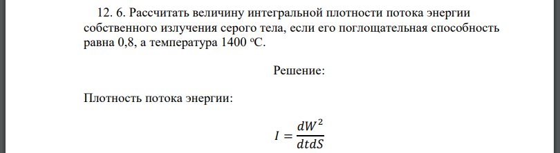 Рассчитать величину интегральной плотности потока энергии собственного излучения серого тела, если его поглощательная способность равна