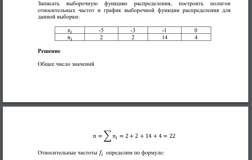 Записать выборочную функцию распределения, построить полигон относительных частот и график выборочной функции распределения