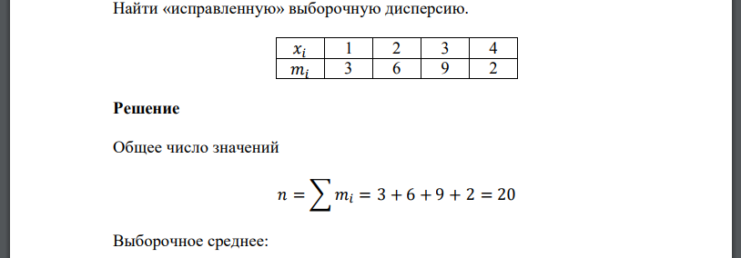 Найти дисперсию 3 1 3 6. Несмещенная выборочная дисперсия. Найдите выборочную дисперсию. Исправленная выборочная дисперсия. Как найти исправленную выборочную дисперсию.