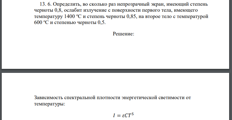 Определить, во сколько раз непрозрачный экран, имеющий степень черноты 0,8, ослабит излучение с поверхности первого тела, имеющего температуру