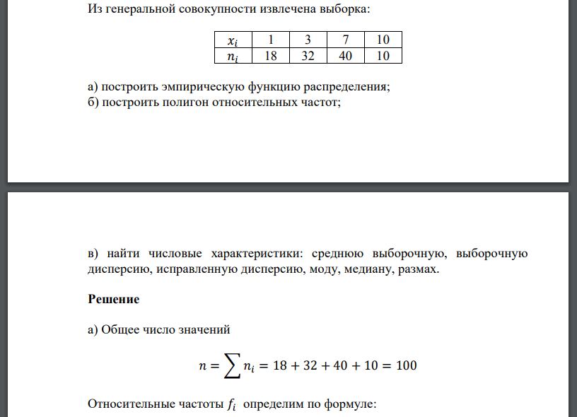 Из генеральной совокупности извлечена выборка: 𝑥𝑖 1 3 7 10 𝑛𝑖 18 32 40 10 а) построить эмпирическую функцию распределения