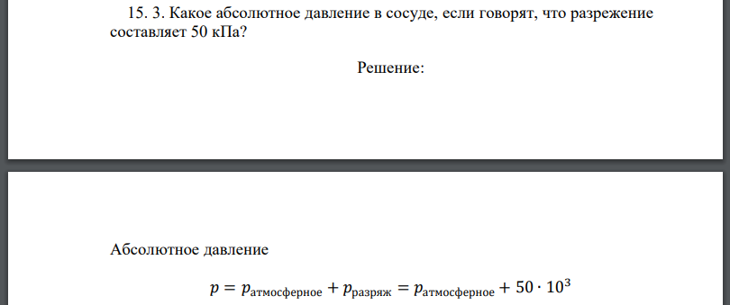 Какое абсолютное давление в сосуде, если говорят, что разрежение составляет 50 кПа?