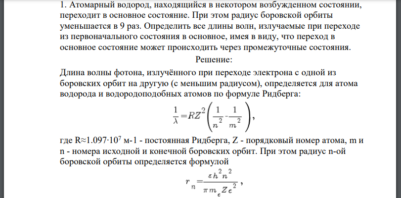 Атомарный водород, находящийся в некотором возбужденном состоянии, переходит в основное состояние. При этом радиус боровской орбиты