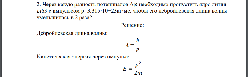 Через какую разность потенциалов необходимо пропустить ядро лития 𝐿𝑖63 с импульсом чтобы его дебройлевская длина волны уменьшилась в 2 раза?