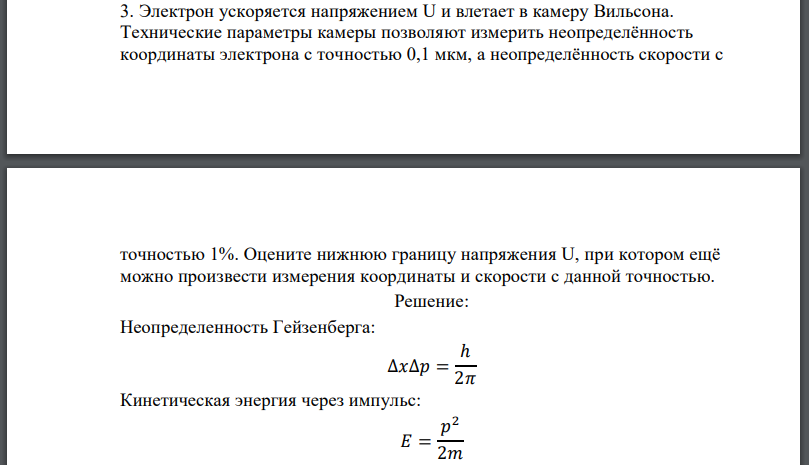 Электрон ускоряется напряжением и влетает в камеру Вильсона. Технические параметры камеры позволяют измерить неопределённость координаты
