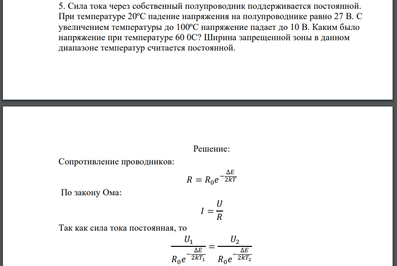 Сила тока через собственный полупроводник поддерживается постоянной. При температуре 20ºС падение напряжения на полупроводнике равно