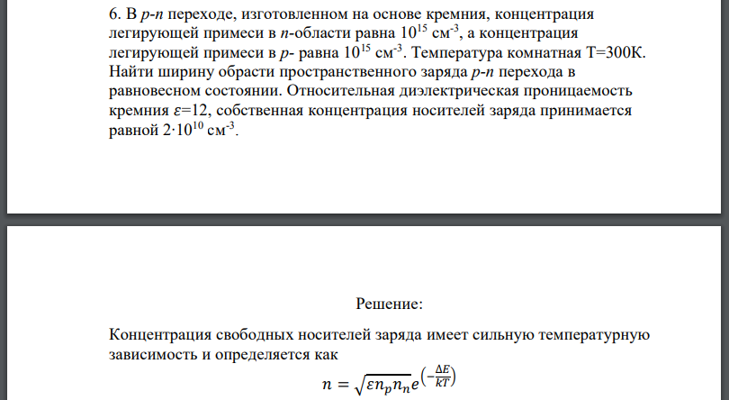 В переходе, изготовленном на основе кремния, концентрация легирующей примеси в n-области равна а концентрация легирующей примеси в равна