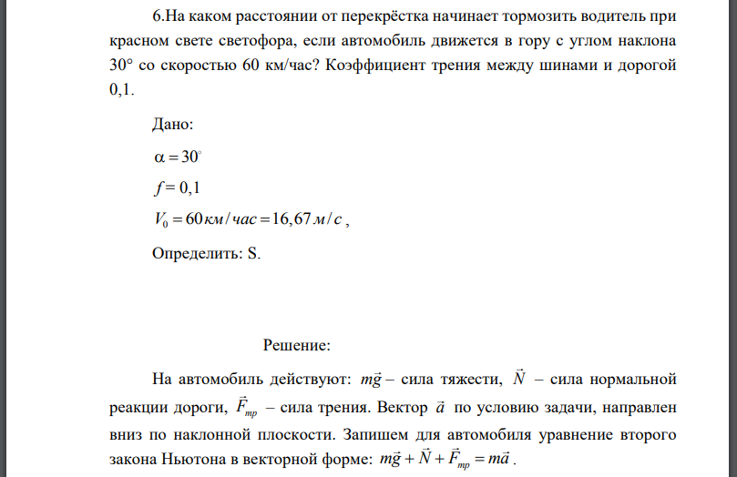 На каком расстоянии от перекрёстка начинает тормозить водитель при красном свете светофора, если автомобиль движется в гору с углом наклона