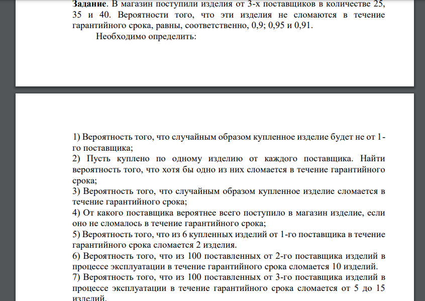 В магазин поступили изделия от 3-х поставщиков в количестве 25, 35 и 40. Вероятности того, что эти изделия