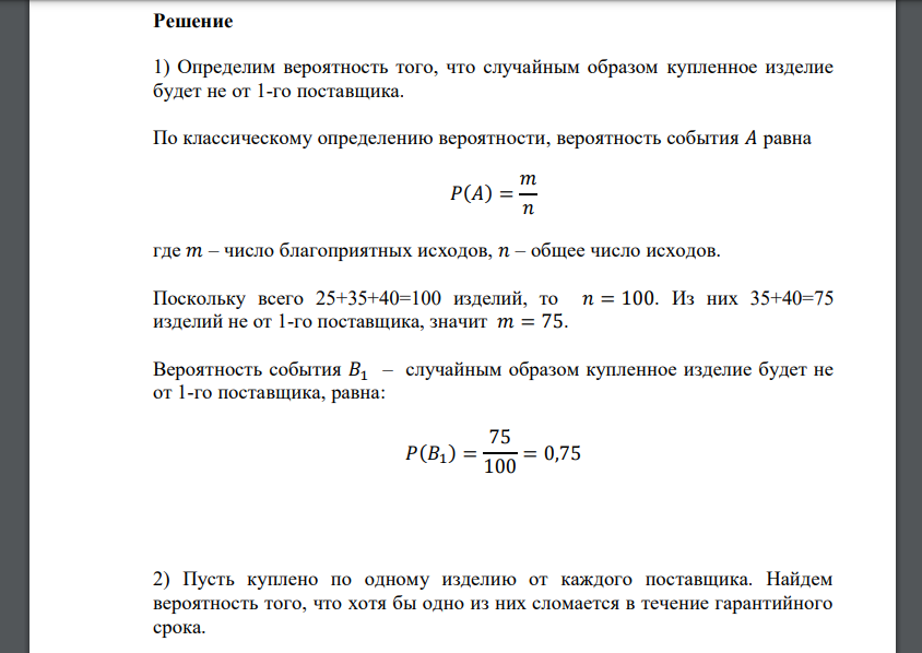 В магазин поступили изделия от 3-х поставщиков в количестве 25, 35 и 40. Вероятности того, что эти изделия