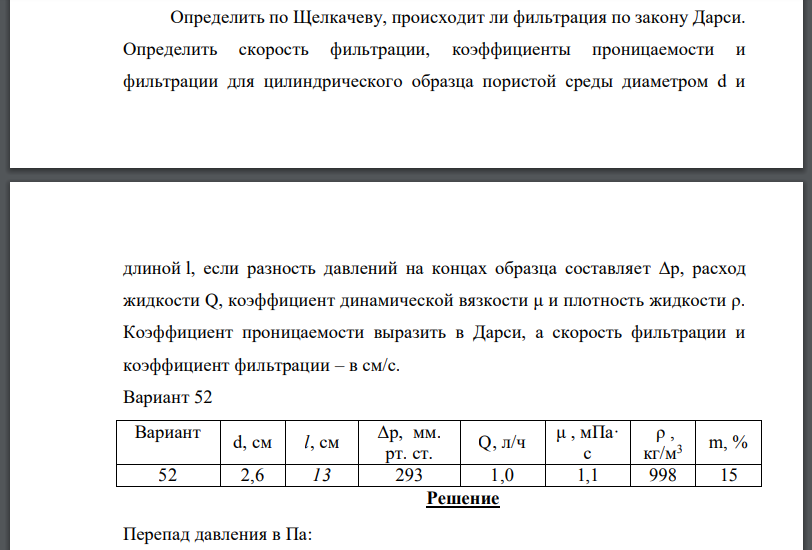 Определить по Щелкачеву, происходит ли фильтрация по закону Дарси. Определить скорость фильтрации, коэффициенты проницаемости и