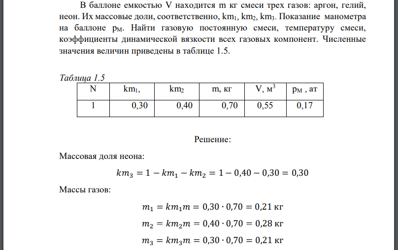 В баллоне емкостью V находится m кг смеси трех газов: аргон, гелий, неон. Их массовые доли, соответственно, Показание манометра на баллоне pМ. Найти