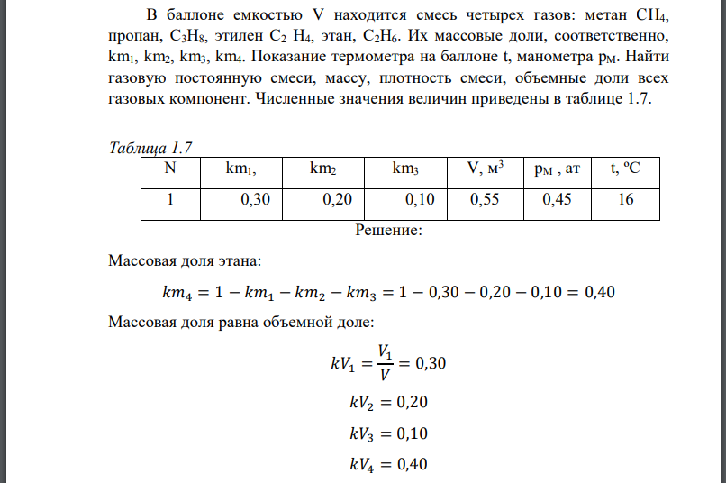 В баллоне емкостью V находится смесь четырех газов: метан CH4, пропан, С3Н8, этилен Их массовые доли, соответственно