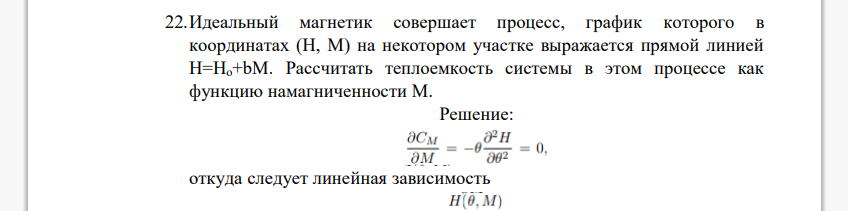 Идеальный магнетик совершает процесс, график которого в координатах (H, M) на некотором участке выражается прямой линией