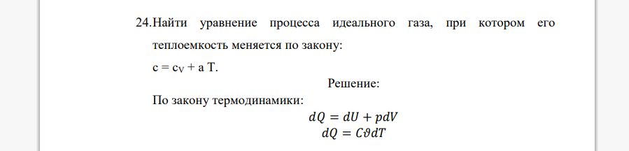 Найти уравнение процесса идеального газа, при котором его теплоемкость меняется по закону: с = сV + а Т.