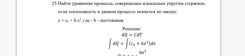 Найти уравнение процесса, совершаемое идеальным упругим стержнем, если теплоемкость в данном процессе меняется по закону: с = с + b  2 , где - b - постоянная.