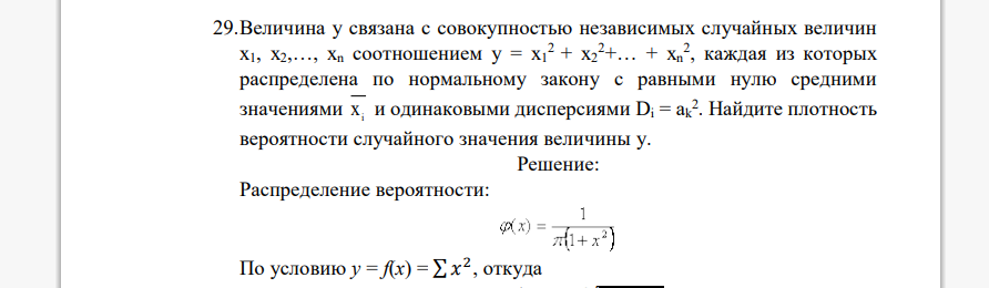 Величина y связана с совокупностью независимых случайных величин x1, x2,…, xn соотношением y = x1 2 + x2 2+… + xn 2 , каждая из которых