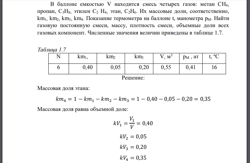 В баллоне емкостью V находится смесь четырех газов: метан CH4, пропан, С3Н8, этилен С2 Н4, этан, С2Н6. Их массовые доли, соответственно, Показание