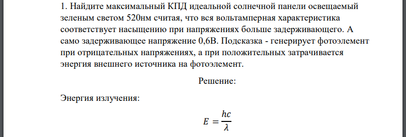 Найдите максимальный КПД идеальной солнечной панели освещаемый зеленым светом 520нм считая, что вся вольтамперная характеристика