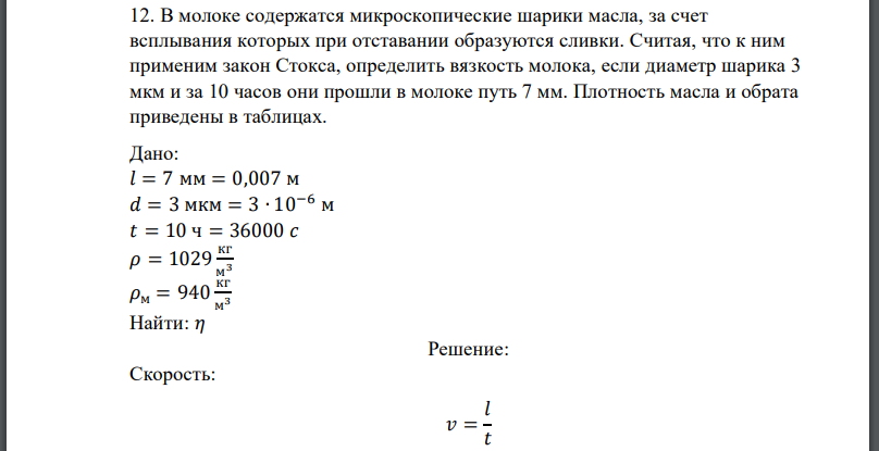 В молоке содержатся микроскопические шарики масла, за счет всплывания которых при отставании образуются сливки. Считая, что к ним применим закон