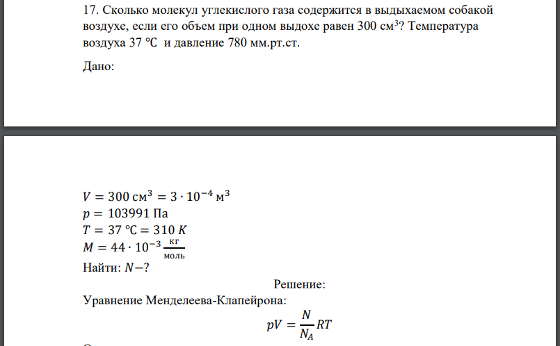 Сколько молекул углекислого газа содержится в выдыхаемом собакой воздухе, если его объем при одном выдохе равен 300 см3 ? Температура