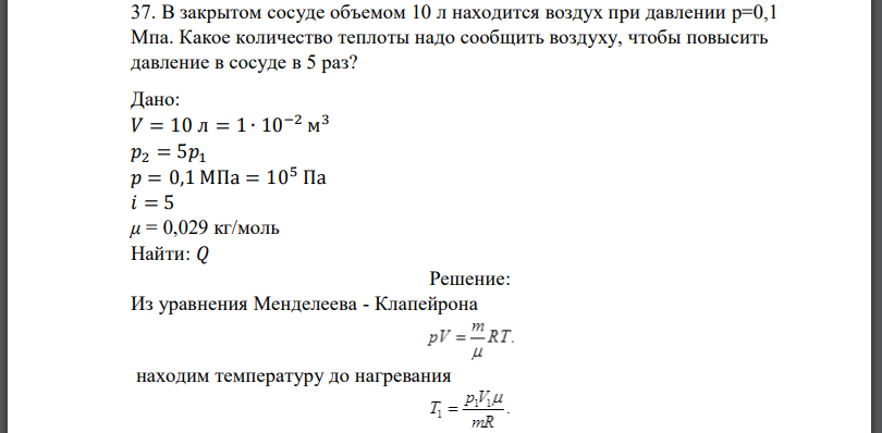 В закрытом сосуде объемом 10 л находится воздух при давлении Какое количество теплоты надо сообщить воздуху, чтобы повысить