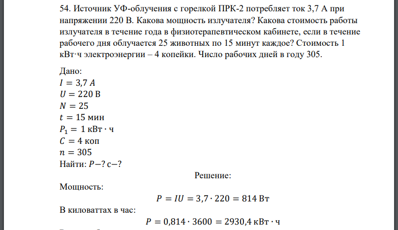 Источник УФ-облучения с горелкой ПРК-2 потребляет ток 3,7 А при напряжении 220 В. Какова мощность излучателя? Какова стоимость работы излучателя в