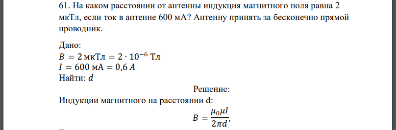 На каком расстоянии от антенны индукция магнитного поля равна 2 мкТл, если ток в антенне Антенну принять за бесконечно прямой проводник