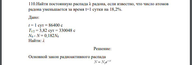 Найти постоянную распада радона, если известно, что число атомов радона уменьшается за время сутки на 18,2%.