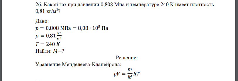 Какой газ при давлении 0,808 Мпа и температуре 240 К имеет плотность