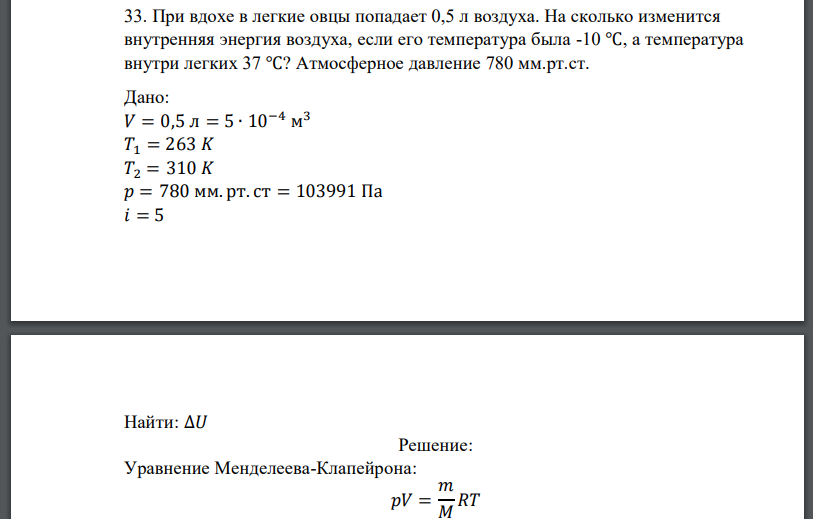 При вдохе в легкие овцы попадает 0,5 л воздуха. На сколько изменится внутренняя энергия воздуха, если его температура была -10 ℃, а температура
