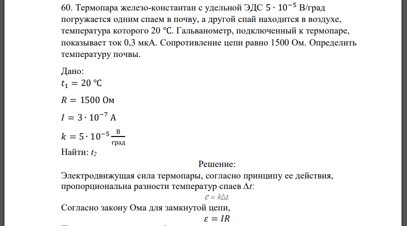 Термопара железо-константан с удельной ЭДС погружается одним спаем в почву, а другой спай находится в воздухе, температура которого