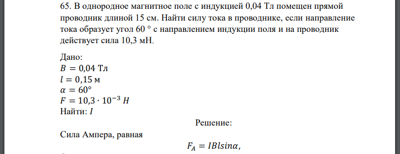В однородное магнитное поле с индукцией 0,04 Тл помещен прямой проводник длиной 15 см. Найти силу тока в проводнике, если направление тока образует