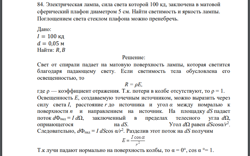 Электрическая лампа, сила света которой 100 кд, заключена в матовой сферический плафон диаметром 5 см. Найти светимость и яркость лампы.