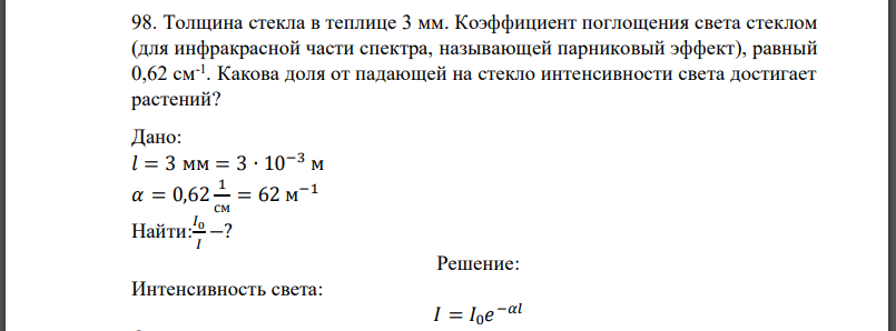 Толщина стекла в теплице 3 мм. Коэффициент поглощения света стеклом (для инфракрасной части спектра, называющей парниковый эффект), равный