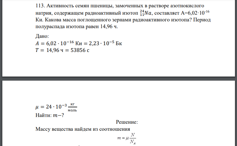 Активность семян пшеницы, замоченных в растворе азотнокислого натрия, содержащем радиоактивный изотоп составляет Какова масса поглощенного