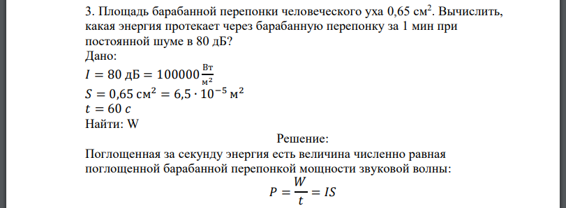 Площадь барабанной перепонки человеческого уха 0,65 см2 . Вычислить, какая энергия протекает через барабанную перепонку за 1 мин при постоянной шуме