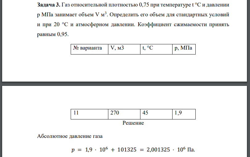 Газ относительной плотностью 0,75 при температуре t °С и давлении занимает объем Определить его объем для стандартных условий и при 20 °С и атмосферном давлении.