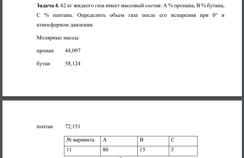 62 кг жидкого газа имеет массовый состав: А % пропана, В % бутана, С % пентана. Определить объем газа после его испарения при 0° и атмосферном давлении.