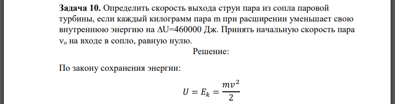 Определить скорость выхода струи пара из сопла паровой турбины, если каждый килограмм пара m при расширении уменьшает свою внутреннюю