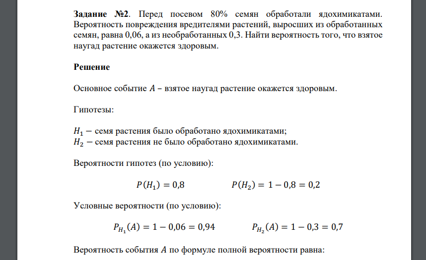 Перед посевом 80% семян обработали ядохимикатами. Вероятность повреждения вредителями растений