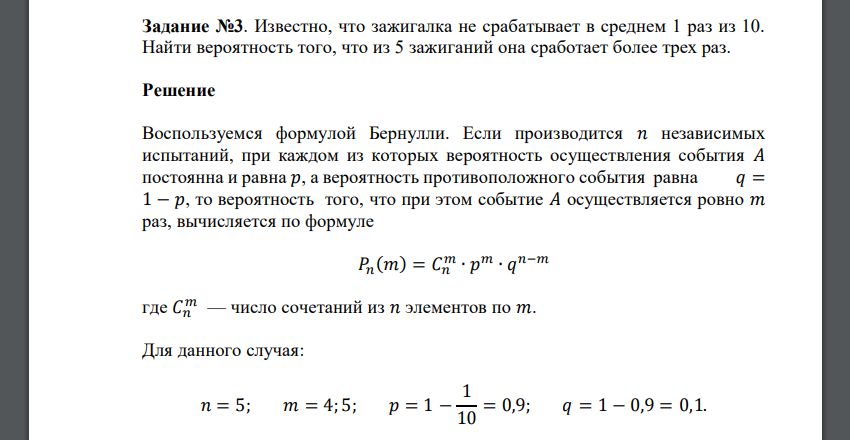 Известно, что зажигалка не срабатывает в среднем 1 раз из 10. Найти вероятность того, что из 5 зажиганий