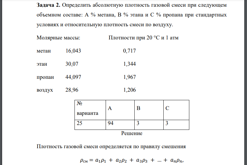 Определить абсолютную плотность газовой смеси при следующем объемном составе: А % метана, В % этана и С % пропана при стандартных условиях и