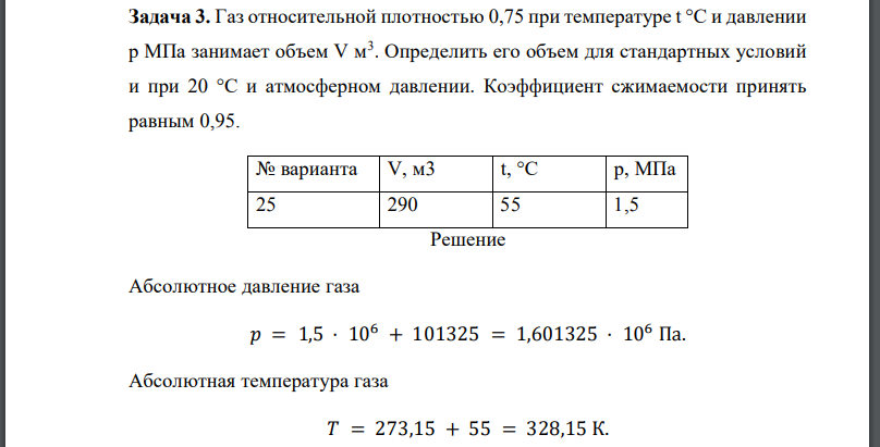 Газ относительной плотностью 0,75 при температуре t °С и давлении p МПа занимает объем V м3 . Определить его объем для стандартных условий и при